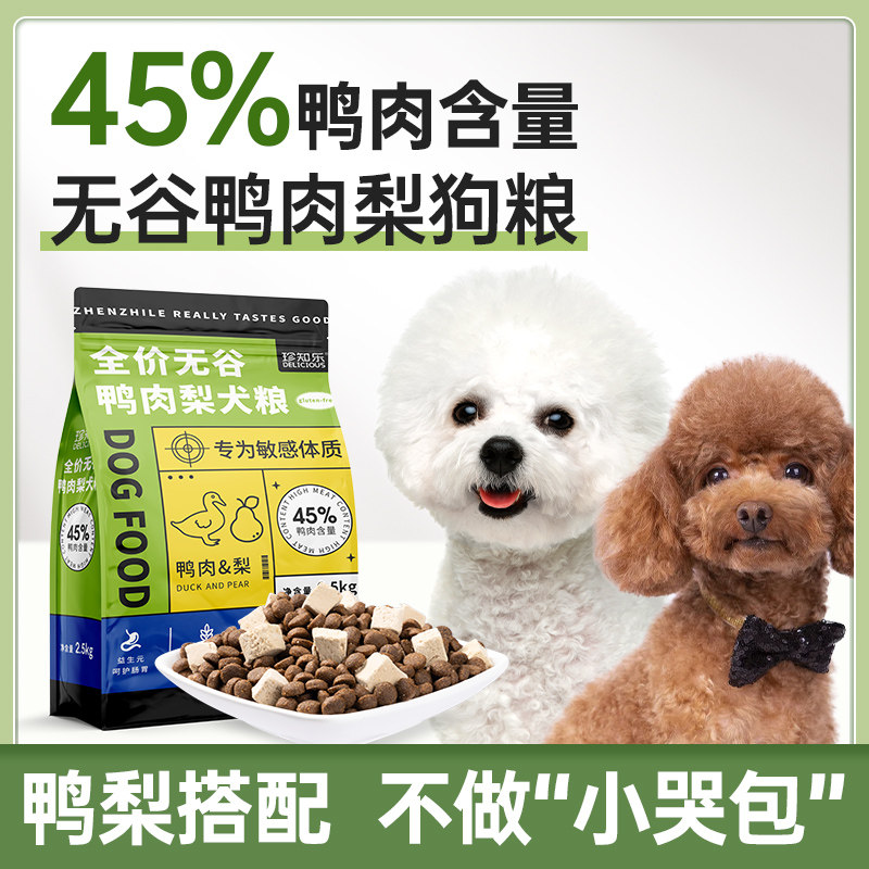 鸭肉梨无谷狗粮冻干双拼成犬幼犬泰迪博美比熊小型犬专用粮10斤装