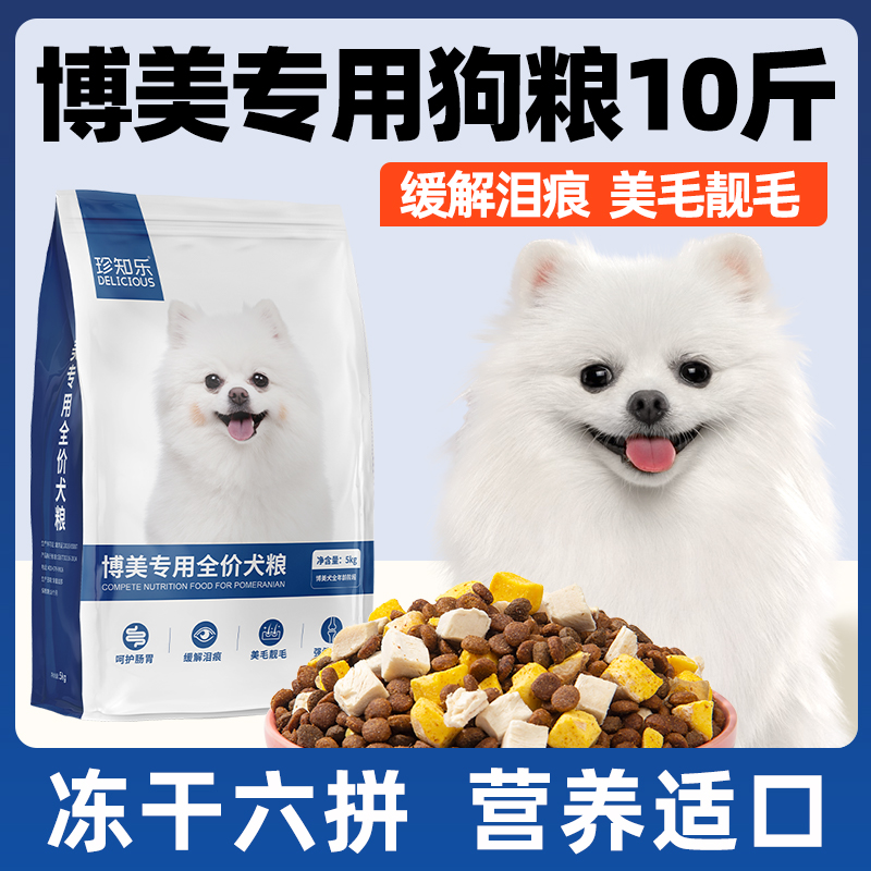 博美专用狗粮10斤装呵护毛发健骨补钙冻干粮