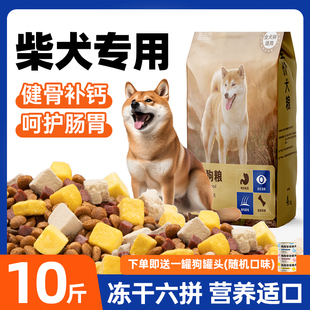 柴犬专用狗粮10斤装幼犬中小型犬秋田犬顺毛发护肠胃补钙冻干全价