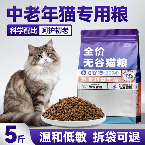 老年猫猫粮专用7岁以上无谷鲜肉全价成猫5斤实惠装通用营养低敏10