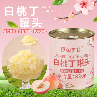 白桃丁罐头820g 去核桃果粒开罐即食水果罐头果茶奶茶店原料