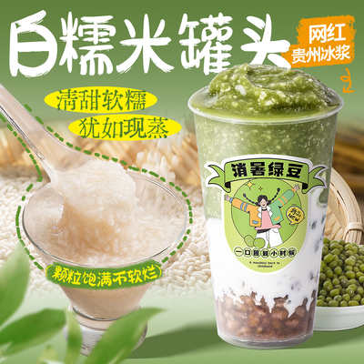 白糯米罐头850g 网红冰粥冰粉商用既食饮品烘焙奶茶店专用原料