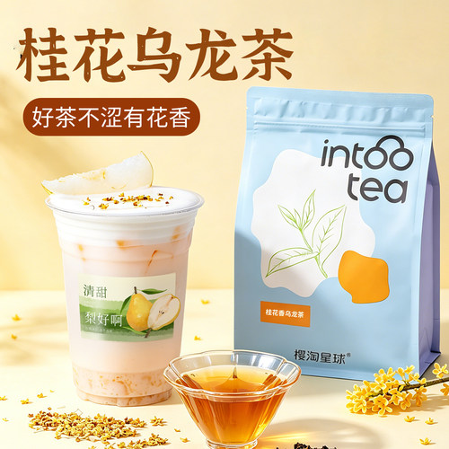 桂花乌龙茶500g窨制奶茶樱桃