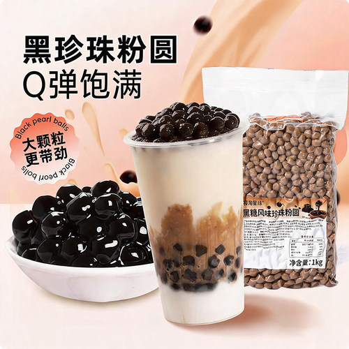 黑珍珠粉圆1kg红糖琥珀木薯