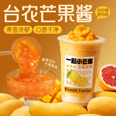 樱淘星球3.0小台农芒果果酱1.2kg咖啡奶茶店原料杨枝甘露芒芒甘露