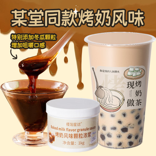 樱淘星球烤奶风味浓浆1.2kg