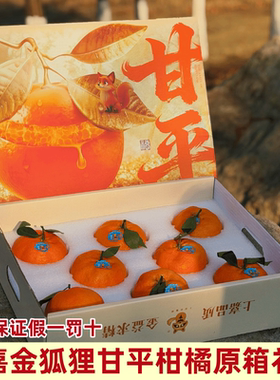 顺丰上嘉金狐狸甘平柑橘礼盒装纯甜当季新鲜水果小金牛柑橘皇后