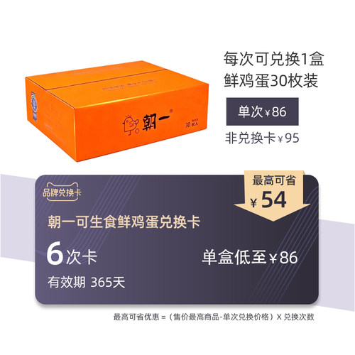 朝一30枚可生食鲜鸡蛋兑换卡