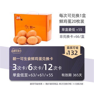 【兑换卡】朝一无沙门氏菌可生食鸡蛋20枚装 3次/6次/12次