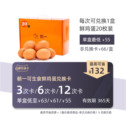 【兑换卡】朝一无沙门氏菌可生食鸡蛋20枚装 3次/6次/12次