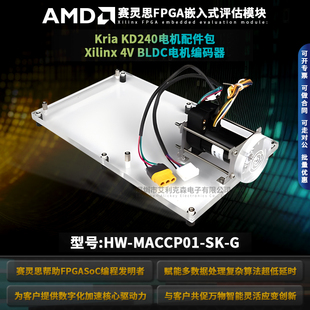 HW-MACCP01-SK-G Kria KD240电机配件包Xilinx 4V BLDC电机编码器