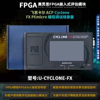 U-CYCLONE-FX编程调试烧录器