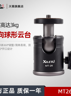 喜乐途 迷你球形云台 手机单反相机微单独脚架三脚架摄影视频球台