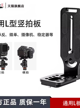 喜乐途L型竖拍板微单单反相机摄像机稳定器通用直播视频摄影竖屏拍摄阿卡云台夹座三脚架固定快装板支架配件