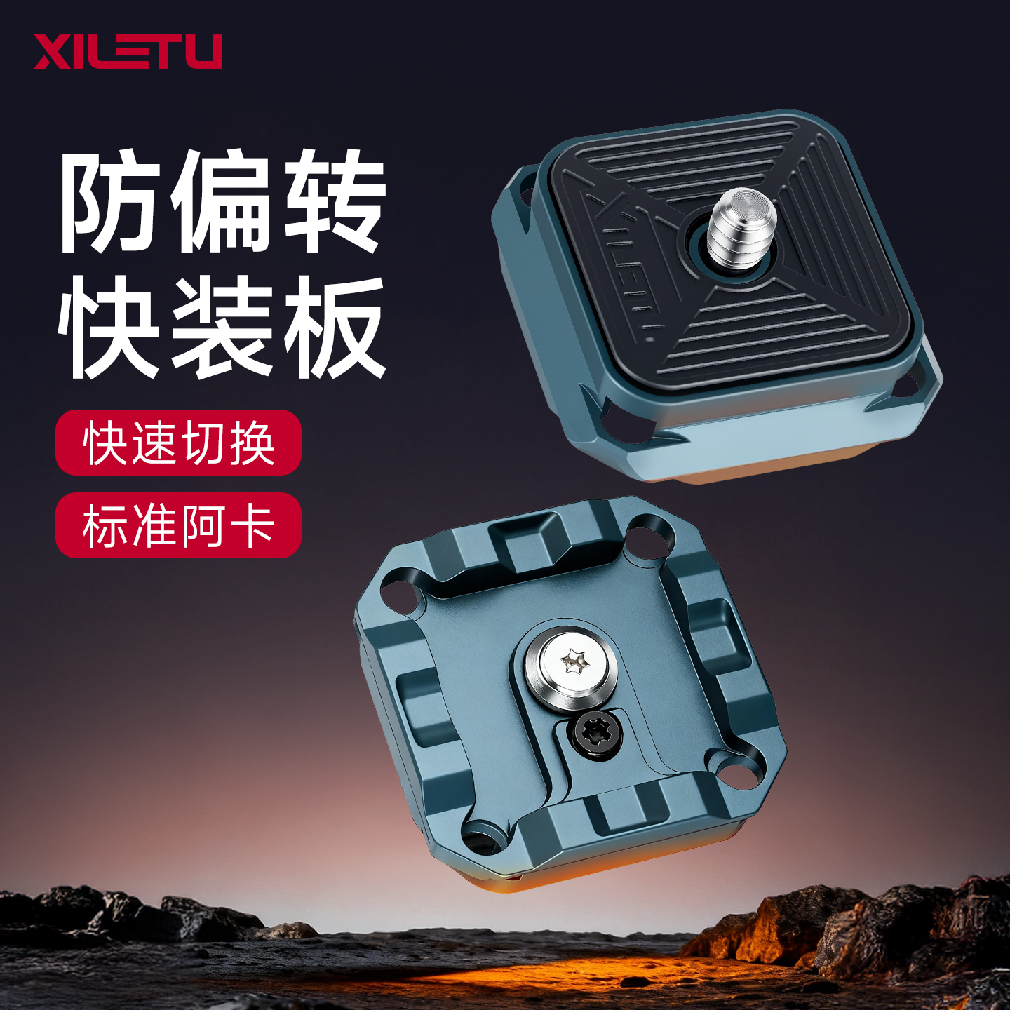 喜乐途金属防偏转快装板阿卡通用