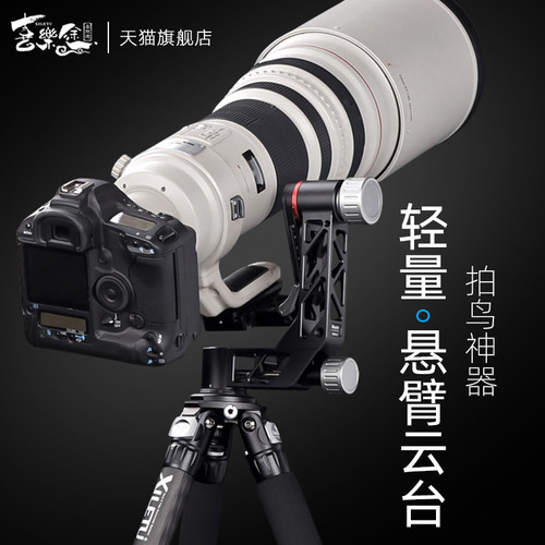 铝合金悬臂云台便携全景专业设备