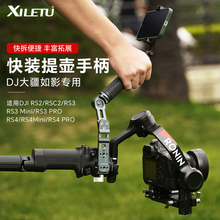 喜乐途快装提壶手柄适用大疆稳定器RS4 PRO RS2 RSC2 RS3 mini通用DJI云台手持把手转接手机支架拓展摄影配件