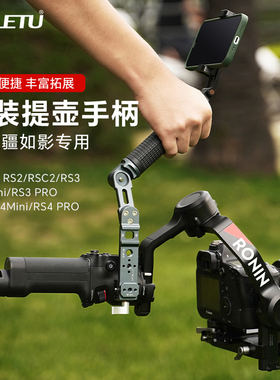 喜乐途快装提壶手柄适用大疆稳定器RS4 PRO RS2 RSC2 RS3 mini通用DJI云台手持把手转接手机支架拓展摄影配件