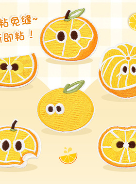 桔子橘子补丁贴自粘免缝衣服羽绒服书包diy修补橙色刺绣可缝布贴