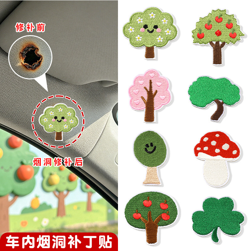 汽车顶棚补丁贴烟洞烟疤污渍遮挡划痕贴果树刺绣无痕修补自粘布贴