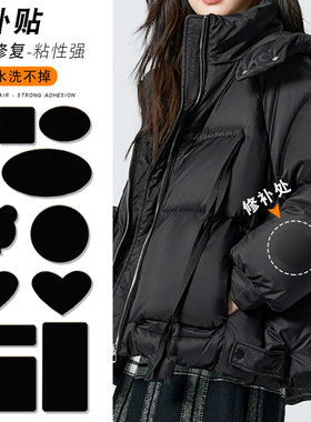 羽绒服的布贴自粘免缝无痕修补衣服破洞可水洗黑色白色灰色补丁贴