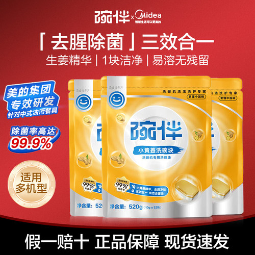 碗伴洗碗块美的出品洗碗机清洁洗涤块三合一小黄姜方太西门子通用