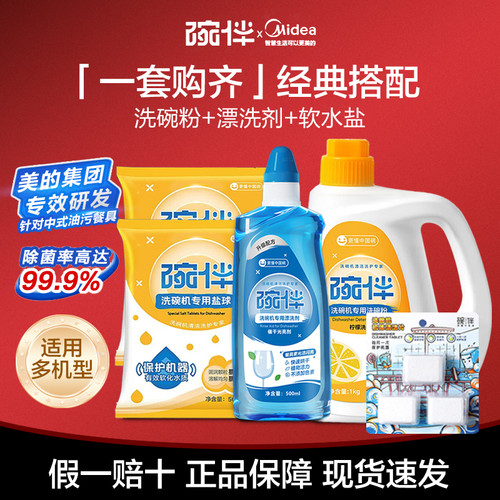 美的碗伴洗碗机四件套洗涤套装专用洗碗粉软水盐亮碟剂三合一烘干