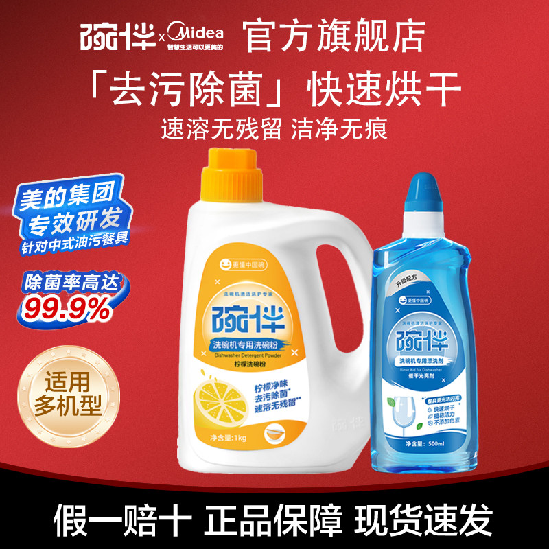 美的碗伴洗碗机洗碗盐洗涤套装专用洗碗粉软水盐亮碟剂三合一烘干