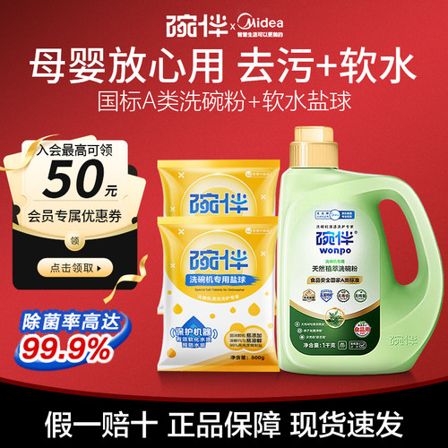 碗伴美的A类洗碗粉植物专用盐漂洗剂除菌洗碗机专用洗涤剂食品用