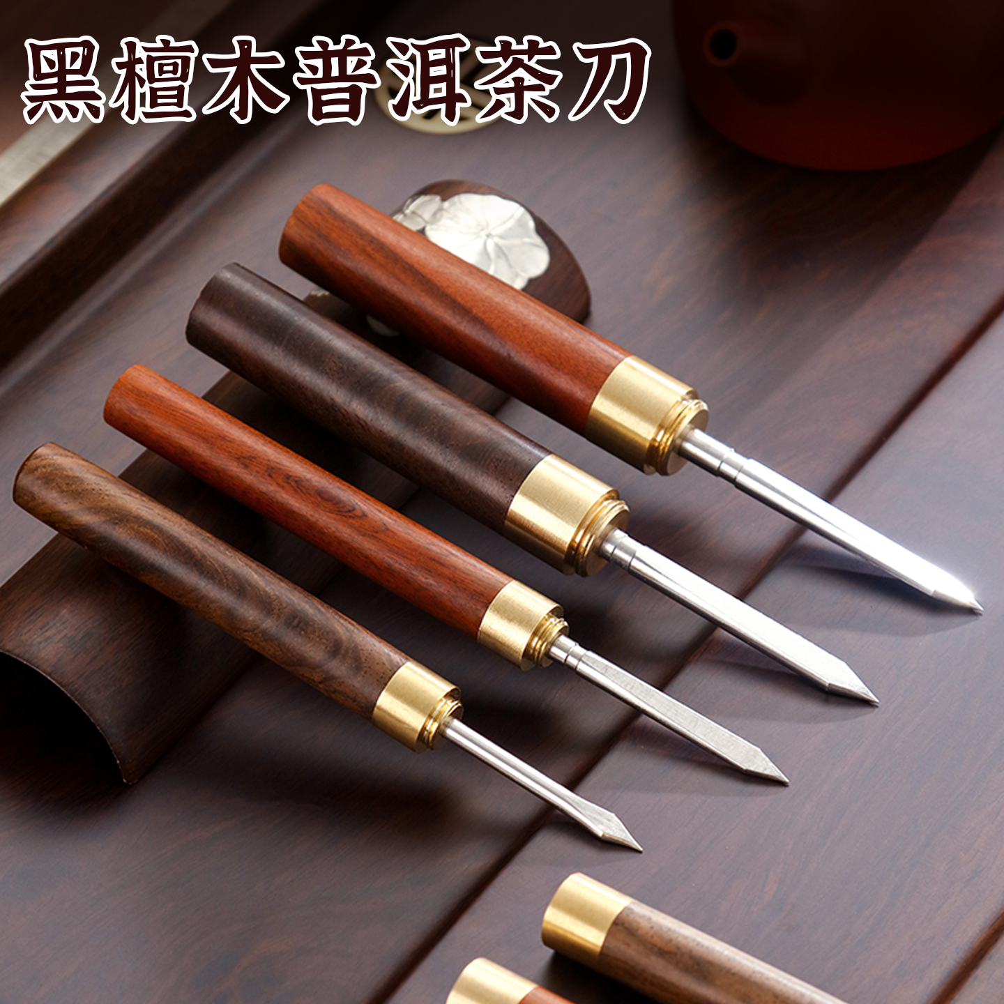 万斯坚茶具配件普洱茶刀茶针
