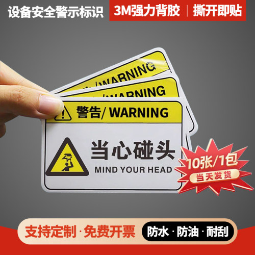 强力不干胶当心碰头标示贴