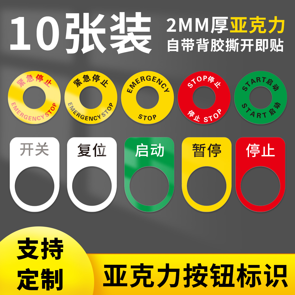 急停启动亚克力电气复位定制标牌