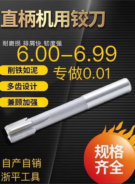 直柄机用铰刀6.0 6.01 6.02 6.03 6.04 6.05 6.06镶合金钨钢铰刀