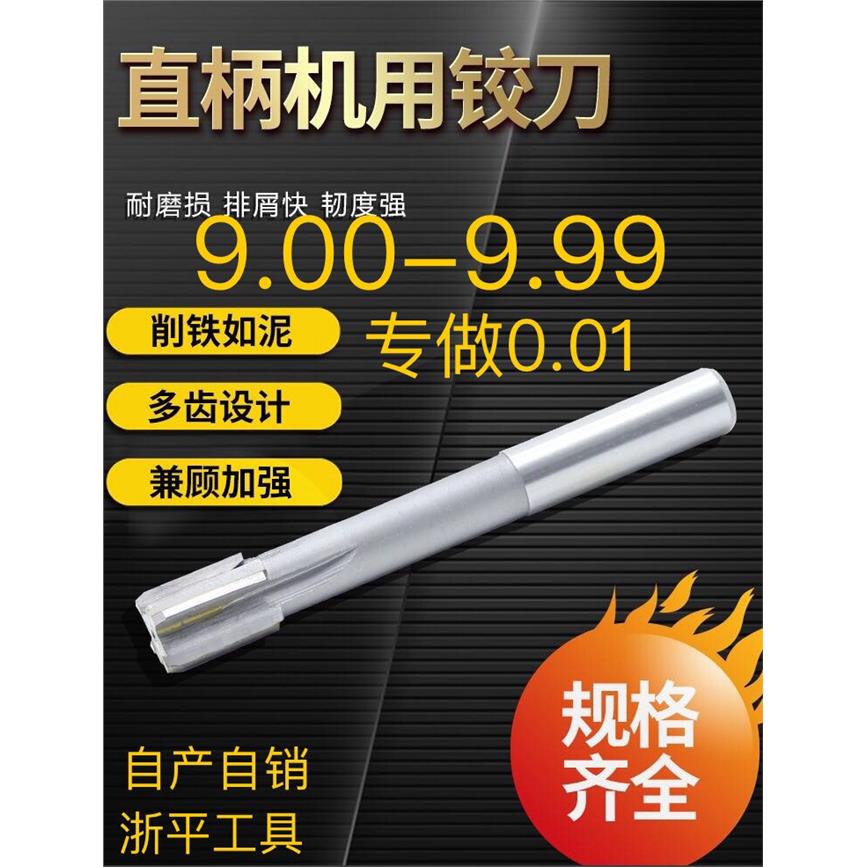 直柄机用铰刀9.0  9.01 9.02 9.05 9.09 9.98 9.99镶合金钨钢铰刀