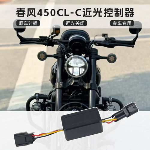 适用春风CLC450近光关闭控制器450SR大/675SR灯控制模块近光开关