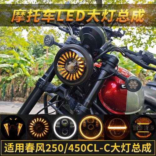春风CLC450大灯总成配件