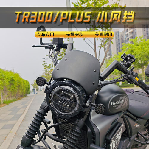 适用于豪爵TR300小风挡无损安装