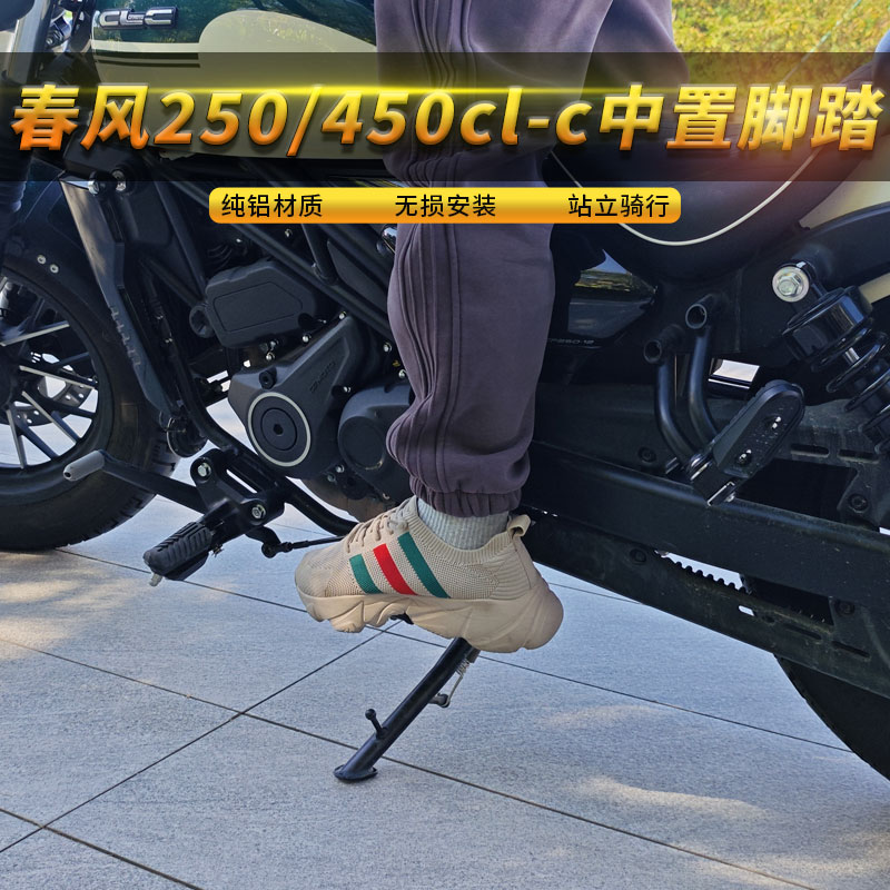春风clc250/450中置脚踏改装