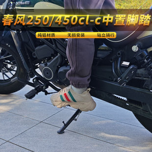 适用春风clc250/450中置脚踏改装可站立铝合金无损安装改装配件