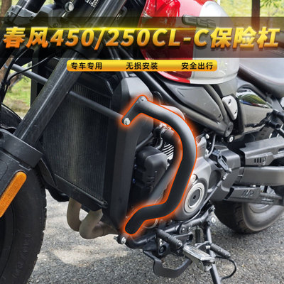 春风450/550/250CLC保险杠无损