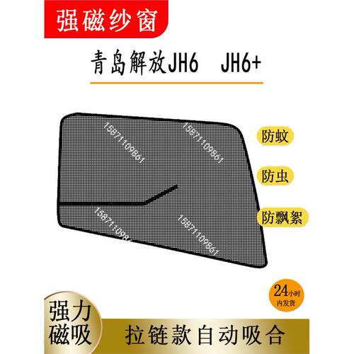 青岛解放JH6专用纱窗纱网