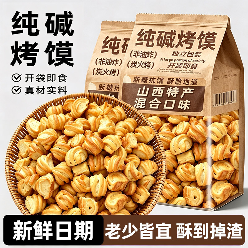 正宗山西纯碱烤馍碱性小花卷零食图片
