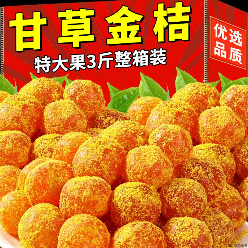 甘草金桔正宗官方旗舰店正品冰糖金橘甘蜜饯果干休闲零食广西特产