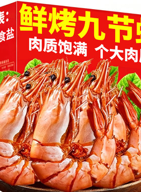 高蛋白!特大号九节虾烤虾