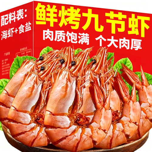 高蛋白!特大号九节虾烤虾