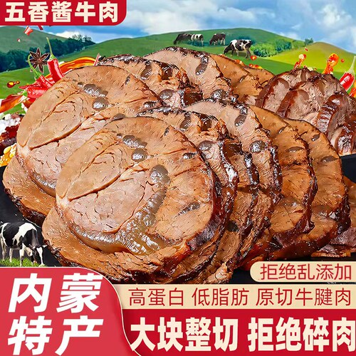 内蒙古特产五香酱牛肉开袋即食