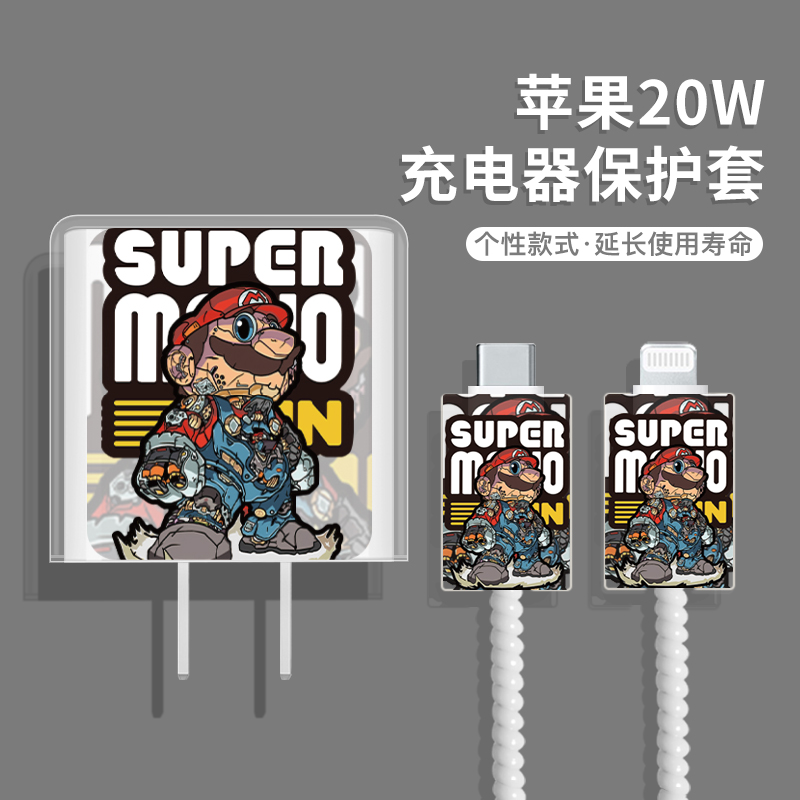 苹果充电器保护套马里奥