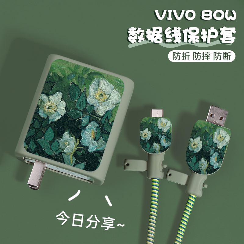 vivo80w充电器保护套装野玫瑰