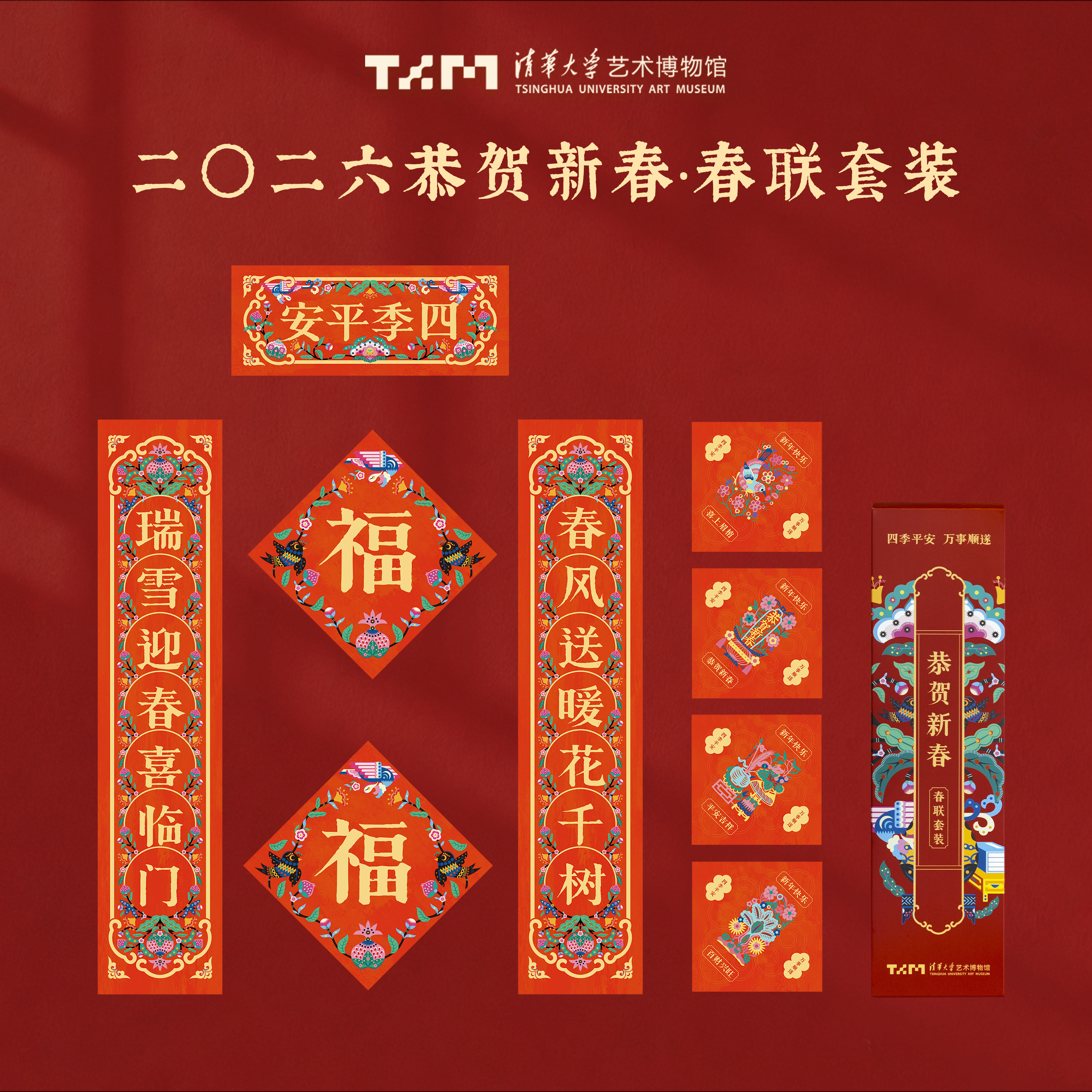 清华大学艺术博物馆2026年恭贺新春春联套装文创对联装饰伴手礼物