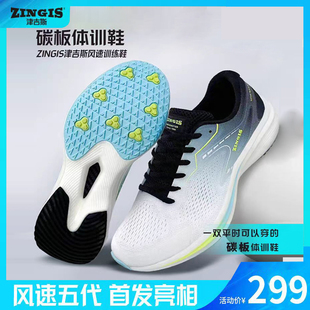 体考训练鞋 立定跳远专用鞋 ZINGIS津吉斯风速五代中高考碳板体训鞋